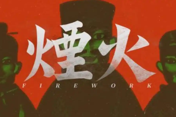 国产悬疑游戏《烟火》将于4月16日登陆任天堂Switch平台